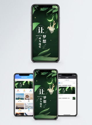 梦想照进现实梦想手机海报配图模板