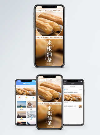 早餐香脆的油条早餐手机海报配图模板