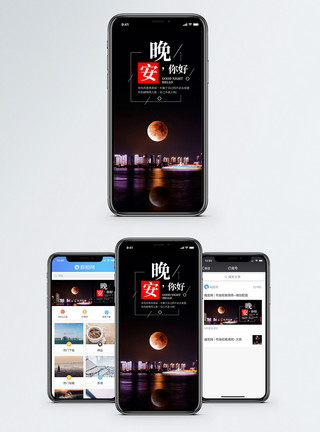 夜景月亮晚安你好手机海报配图模板