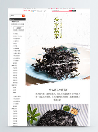 紫菜虾皮头水紫菜干食品淘宝详情页模板