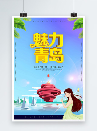 扁平化女孩魅力青岛旅游海报模板