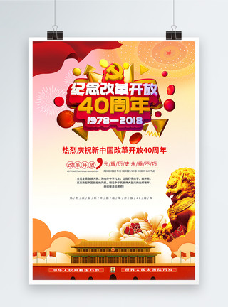 开放中国改革开放40周年海报模板