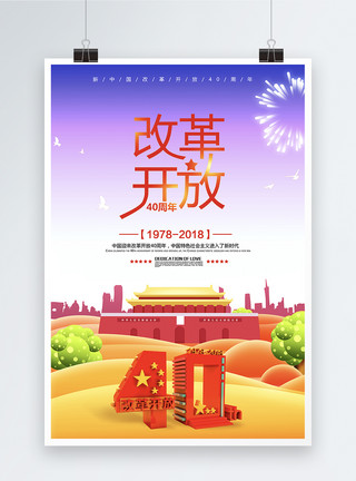 北京新国展改革开放40周年海报模板