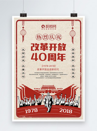 中国改革开放改革开放40周年海报模板