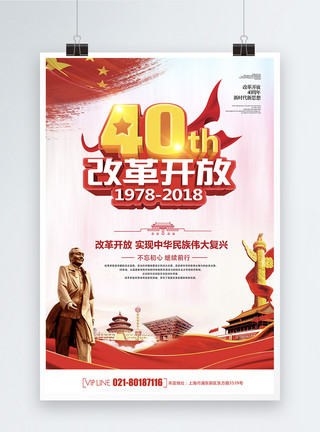 40%改革开放40周年海报模板