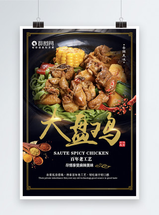 黑色健康食物传统美味大盘鸡美食海报模板