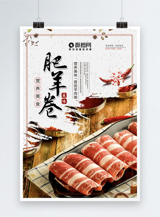 米果卷中餐肥羊卷涮羊肉海报模板