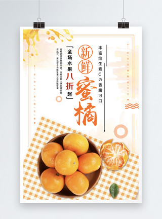 酸甜柑橘蜜桔水果海报模板