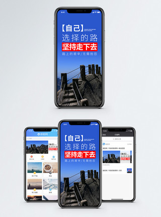 漫漫人生路自己选择的路手机海报配图模板