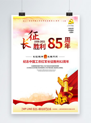 八十二纪念长征胜利82周年党建宣传海报模板