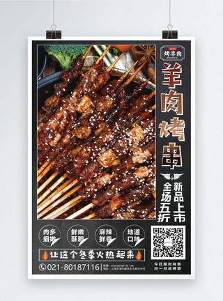 手切鲜羊肉羊肉烤串促销美食海报模板