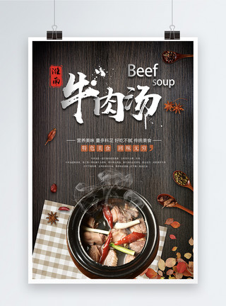 汤王牛肉汤海报模板