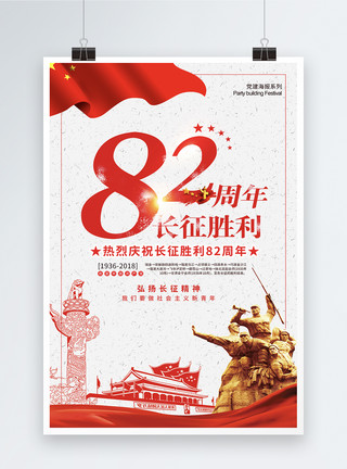 革命精神长征胜利82周年海报模板