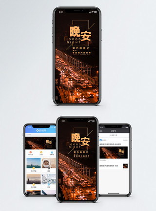千里车流晚安手机海报配图模板