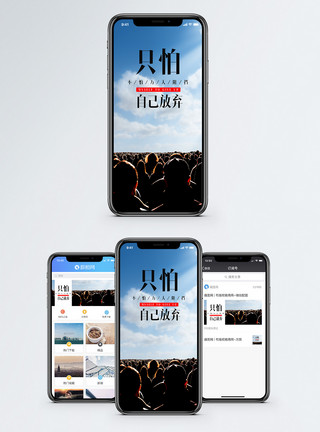 无法阻挡不怕万人阻挡手机海报配图模板