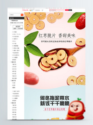 菌松茸干片冻干红枣脆片淘宝详情页模板