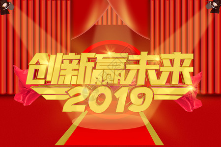 赢战2019创新赢未来设计图片