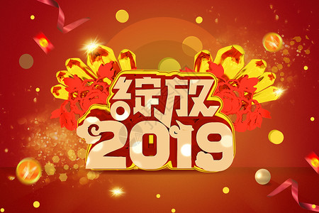 绽放2019背景图片