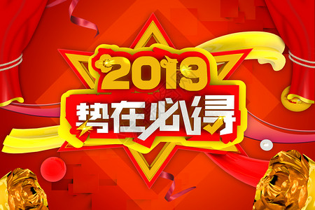 2019势在必得高清图片