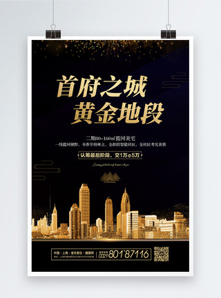 首府之城黑金大气房地产宣传海报模板