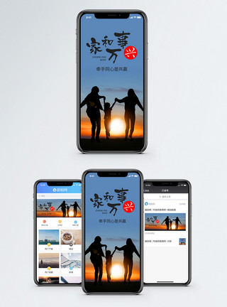 和你一起看夕阳家和万事兴手机海报配图模板