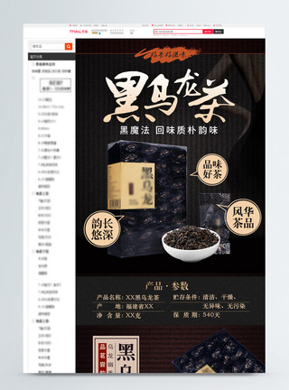 茶与健康素材高端风黑乌龙茶淘宝详情页模板