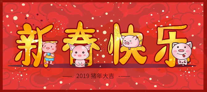 发大财新春快乐猪年插画