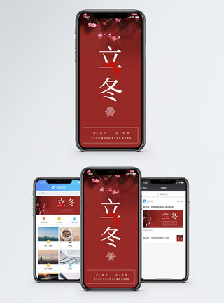 手机红包立冬手机海报配图模板