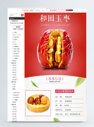 和田玉枣零食淘宝详情页模板
