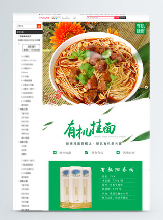 挂面面条有机挂面淘宝详情页模板