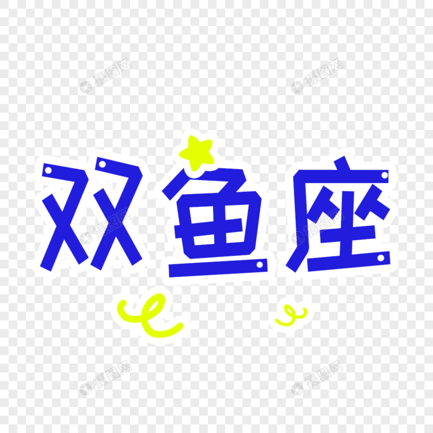 双鱼字体设计图片