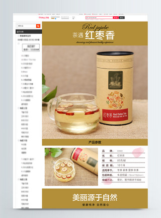 红雪茶养生红枣茶电商详情页模板