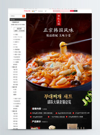 韩式年糕部队火锅食品淘宝详情页模板
