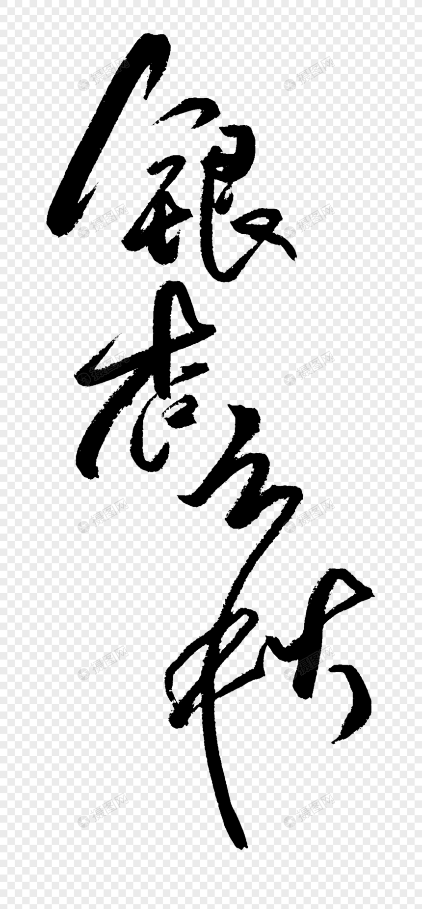 银杏之秋手写字体图片