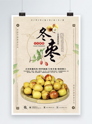 新疆枣子冬枣食品海报模板