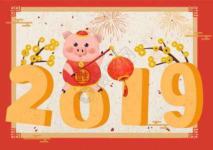 2019新年元素2019猪年大吉插画