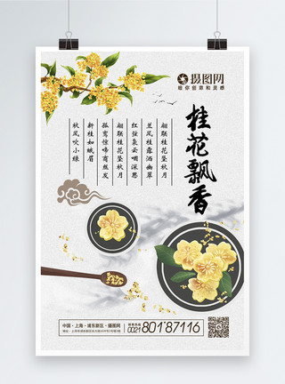 中国传统糕点桂花飘香海报模板