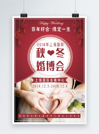 中国婚博会秋冬婚博会结婚婚礼用品促销海报模板