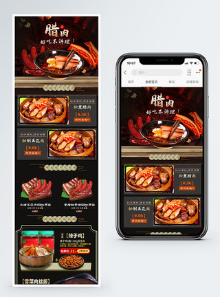 酱腊肉腊肉秘制酱淘宝手机端模板模板