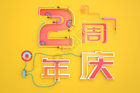 周年庆店庆海报2周年庆设计图片
