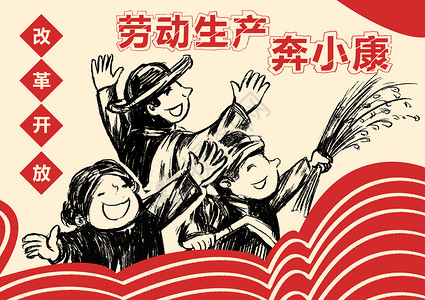 庆祝改革开放40周年劳动生产奔小康大字报插画