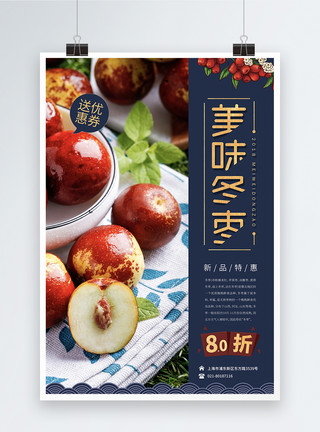 枣饽饽美味冬枣水果海报模板