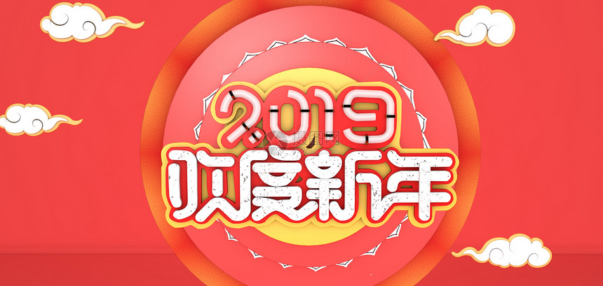 2019欢度新年图片