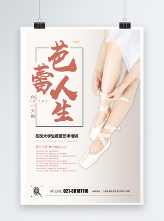 白舞蹈鞋素材芭蕾舞培训海报模板