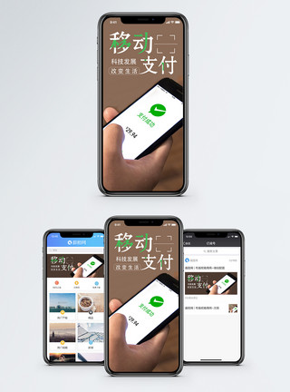 电子商务购物支付移动支付手机海报配图模板