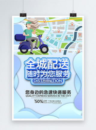 骑车送快递全城配送服务宣传海报模板