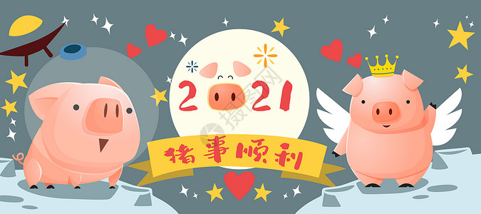 猪事顺意2019猪年游宇宙猪事顺利插画插画