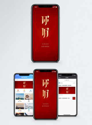 红色简约世界问候日手机配图海报模板