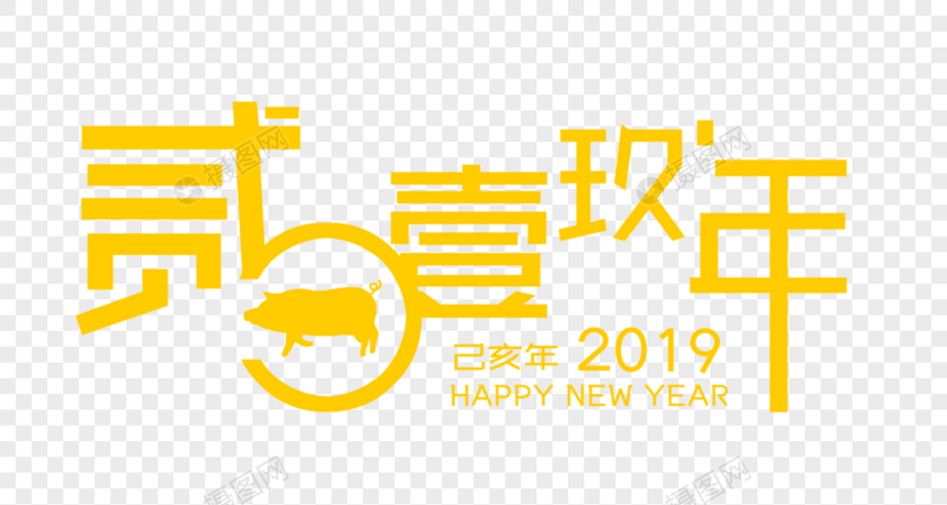 黄色2019字体设计图片