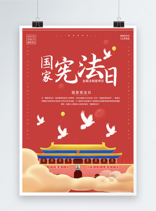 国家宪法日海报国家宪法日宣传海报模板